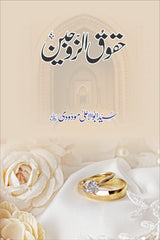 Haqooq-e-Jaujain | حقوق زوجین