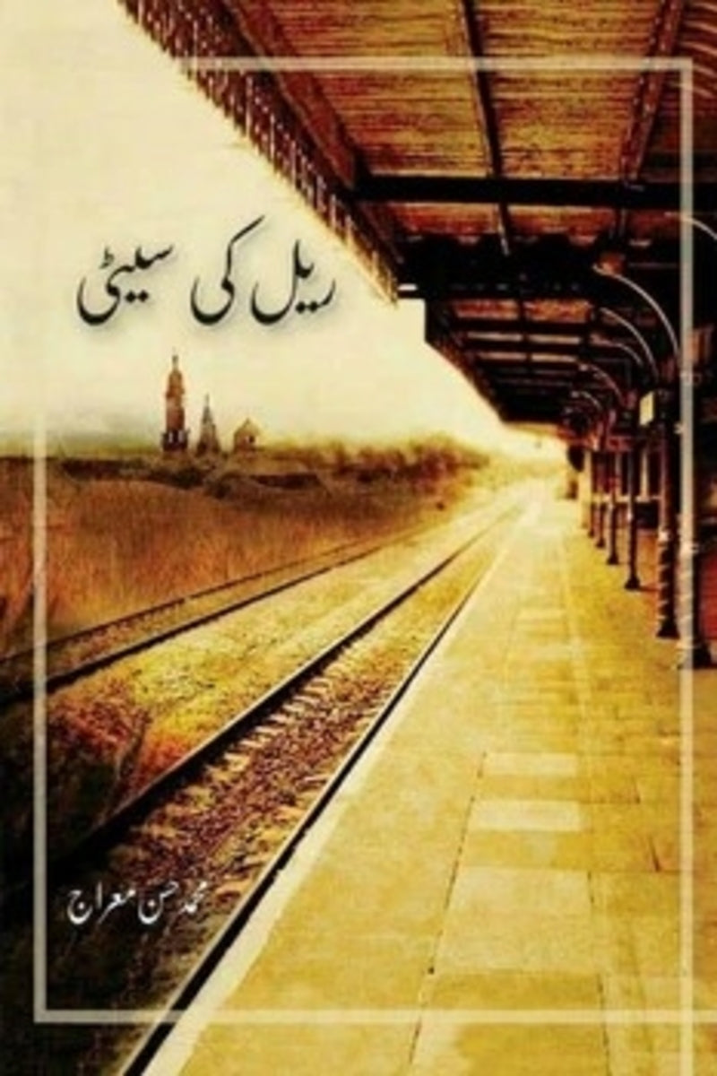 Rail Ki Seeti | ریل کی سیٹی