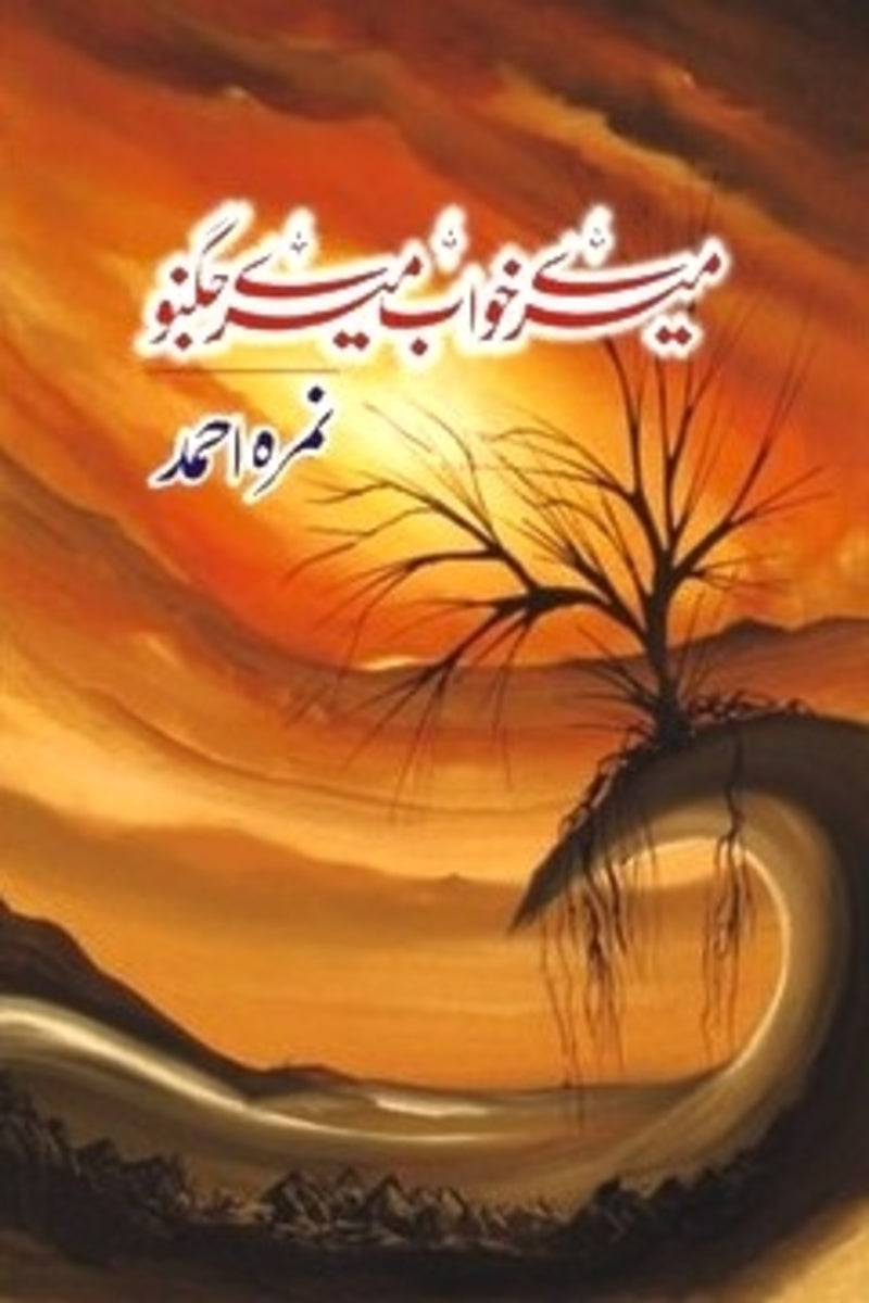 Mere Khwab Mere Jugnu | میرے خواب میرے جگنو