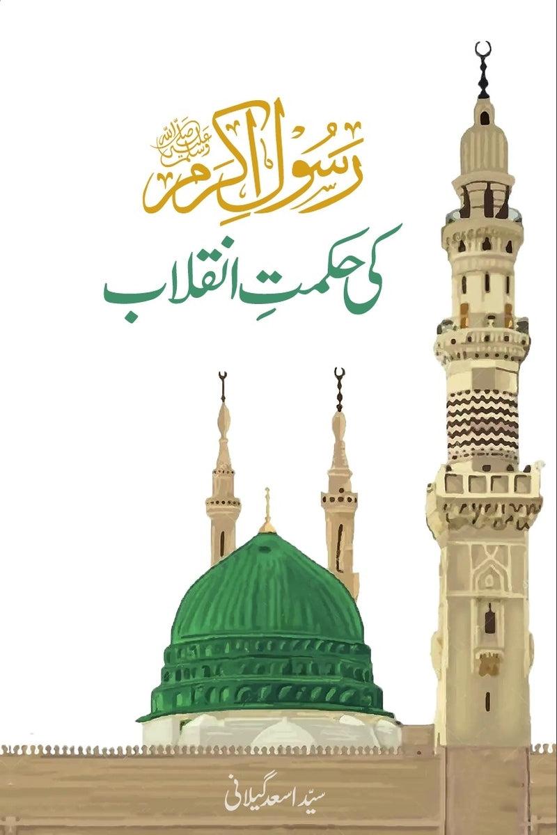 Rasool-e-Akram ﷺ ki Hikmat-e-Inqilab | رسول اکرمﷺ کی حکمت انقلاب
