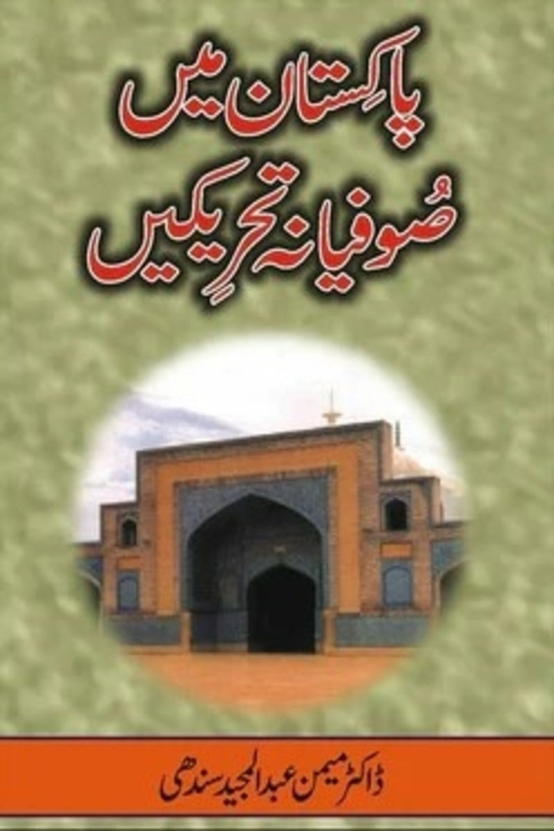 Pakistan Mein Sufiana Tehreekain | پاکستان میں صوفیانہ تحریکیں