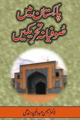 Pakistan Mein Sufiana Tehreekain | پاکستان میں صوفیانہ تحریکیں