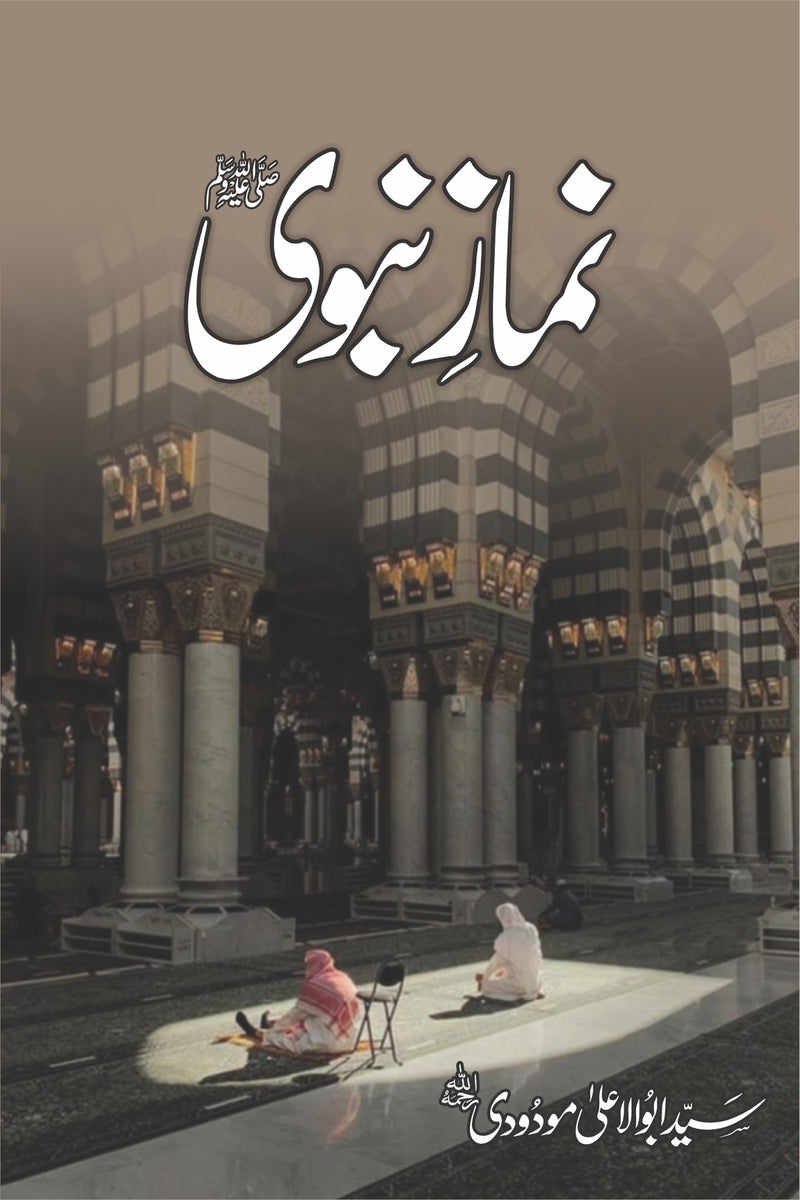 Namaz-e-Nabawi (SAWW) | نماز نبویﷺ