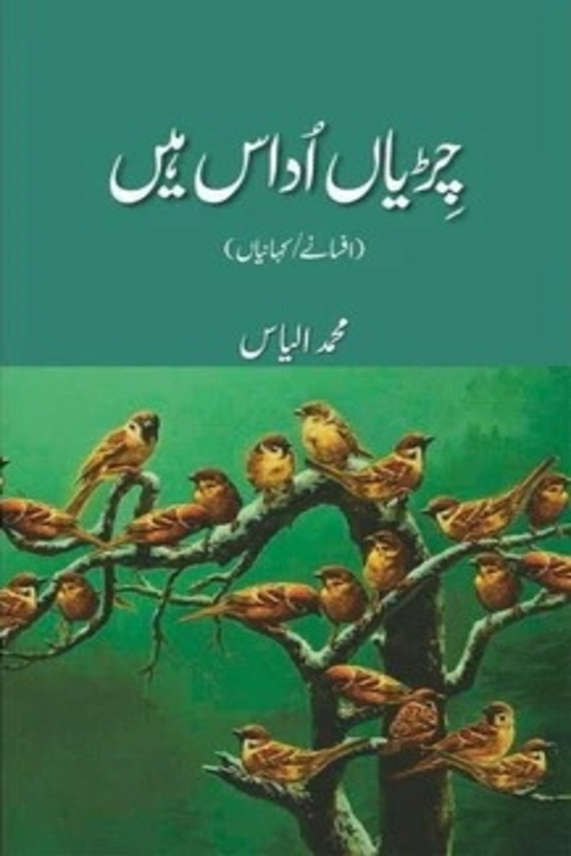 Chiriyan Udaas Hain | چڑیاں اداس ہیں