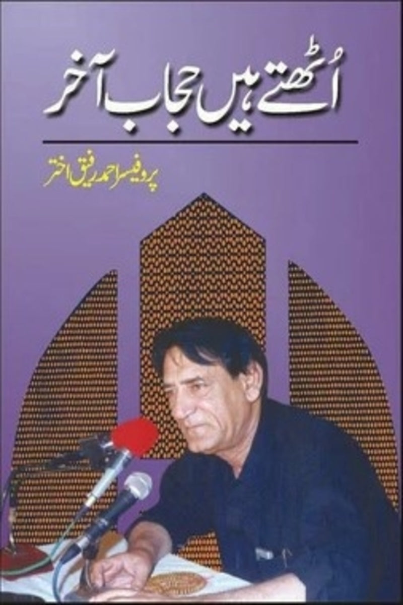 Uthtay Hain Hijaab Akhir | اٹھتے ہیں حجاب آخر