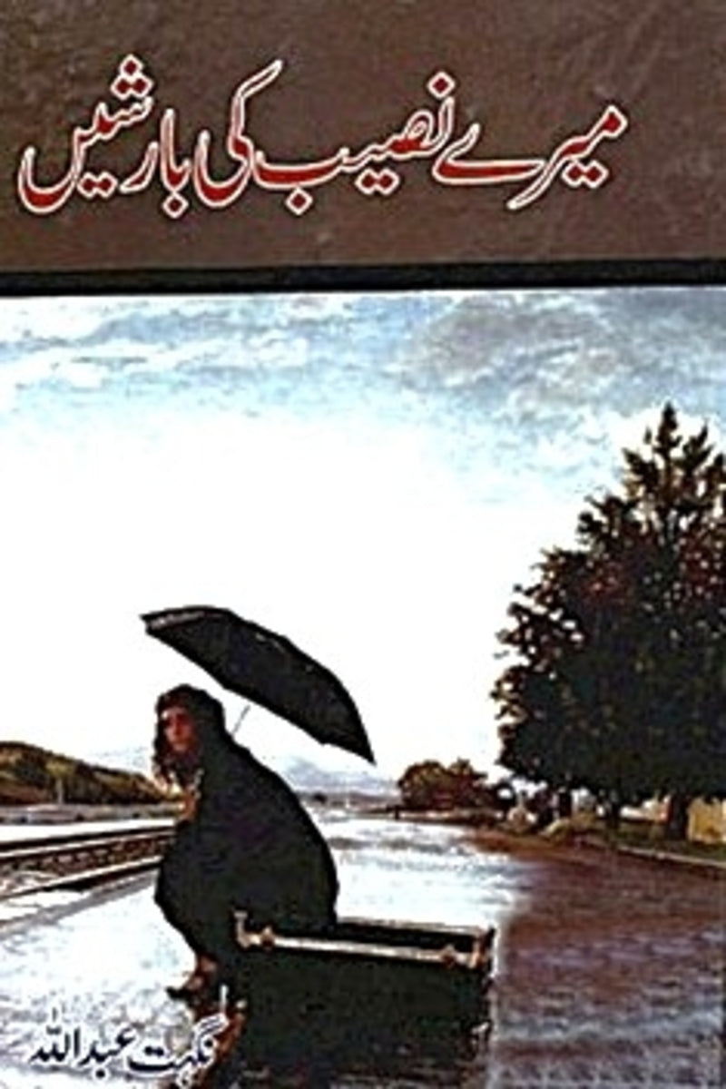 Mere Naseeb ki Barishen | میرے نصیب کی بارشیں