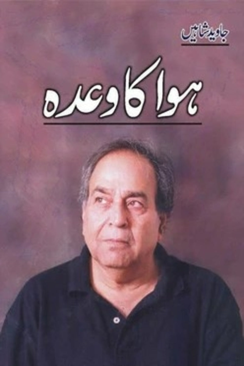 Hawa Ka Wada | ہوا کا وعدہ