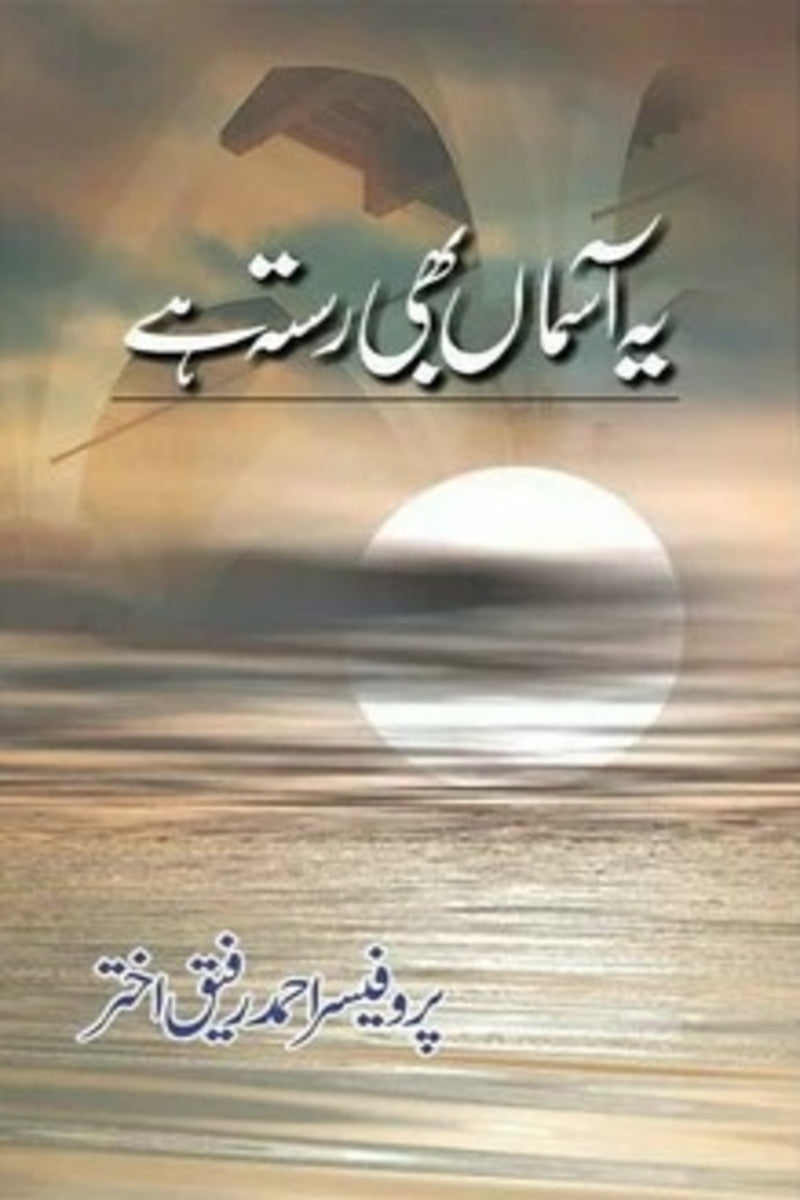 Ye Asmaan Bhi Rasta Hay | یہ آسماں بھی رستہ ہے