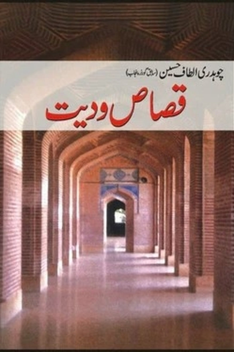Qasas-o-dayet | قصاص و دیت
