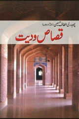 Qasas-o-dayet | قصاص و دیت