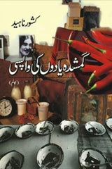 Gumshuda Yadon Ki Wapsi | گمشدہ یادوں کی واپسی