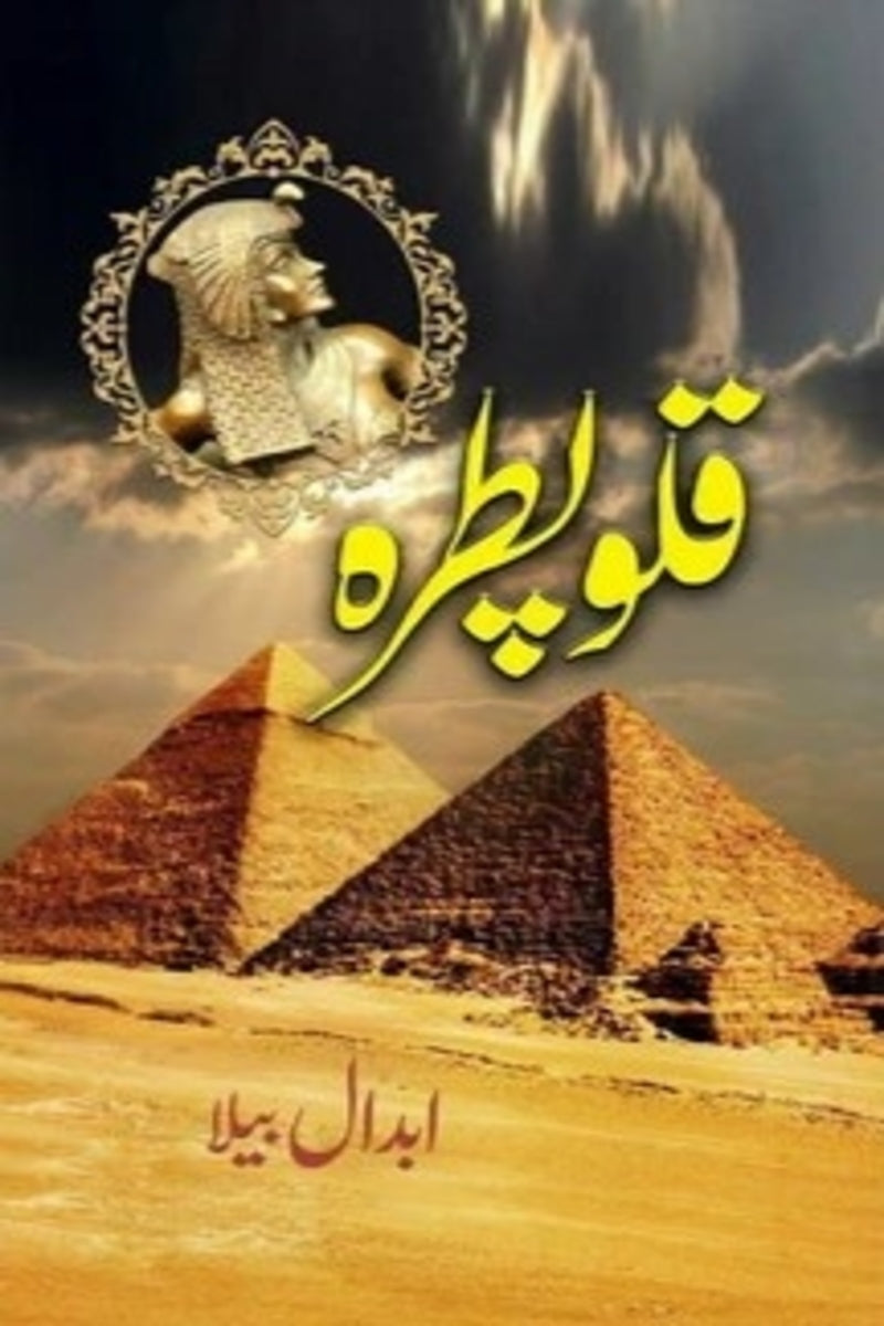 Cleopatra | قلو پطرہ