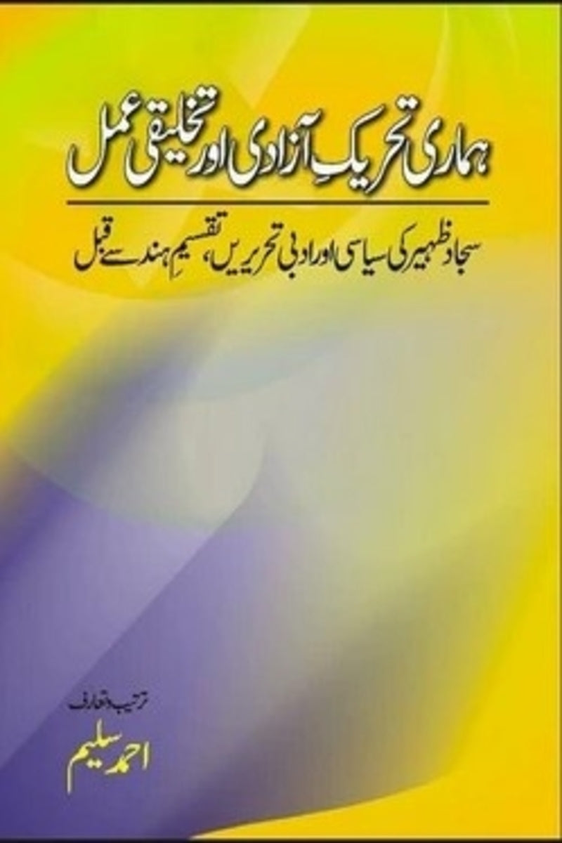 Hamari Tehreek Azadi Aur Takhleeqi Amal | ہماری تحریک آزادی اور تخلیقی عمل