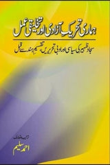 Hamari Tehreek Azadi Aur Takhleeqi Amal | ہماری تحریک آزادی اور تخلیقی عمل