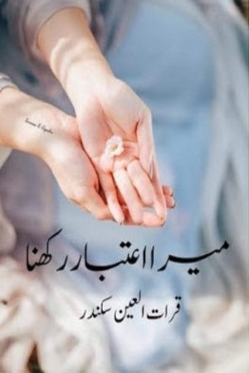 Mera Aitbar Rakhna | میرا اعتبار رکھنا