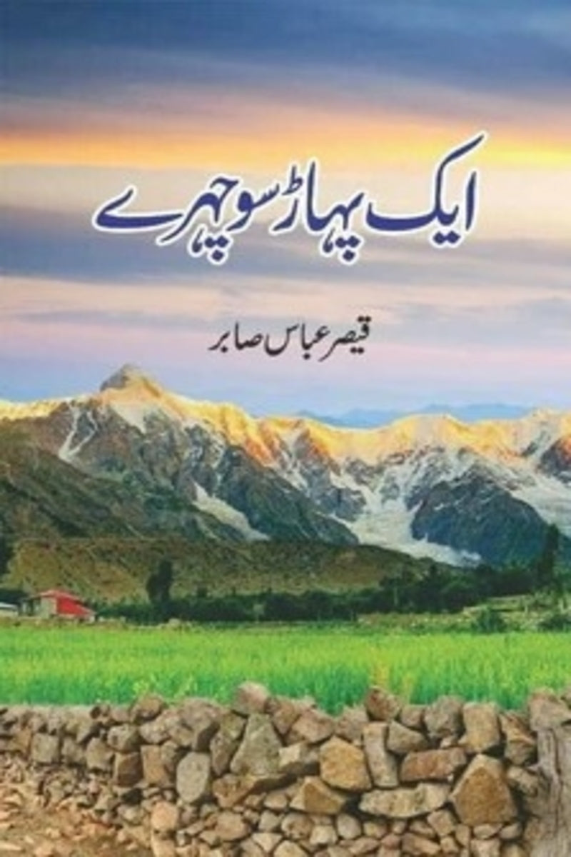 Aik Pahaar So Chehray | ایک پہاڑ سو چہرے