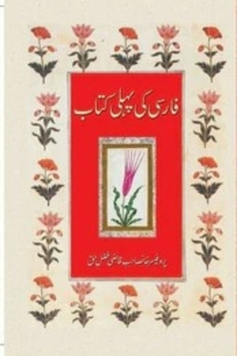 Farsi Ki Pehli Kitaab | فارسی کی پہلی کتاب