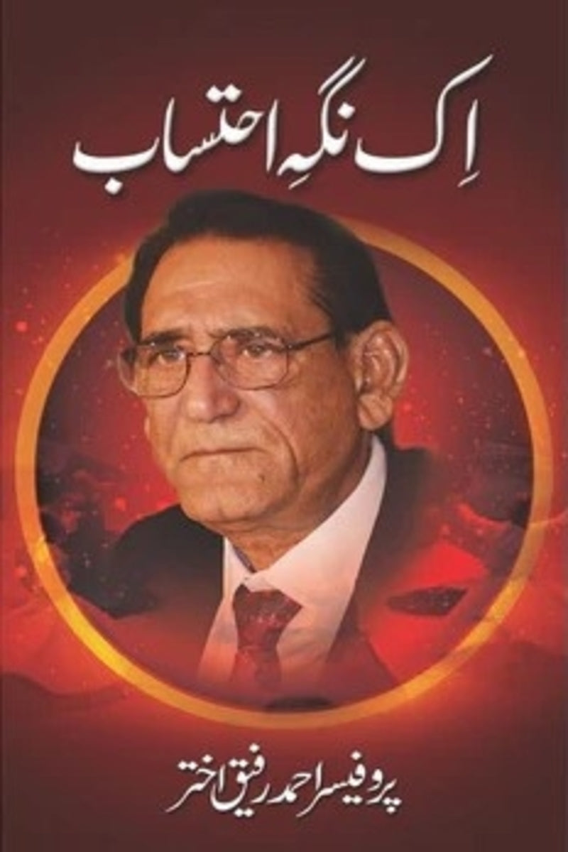 Ik Nigh-e-Ihtesab | اک نگہ احتساب