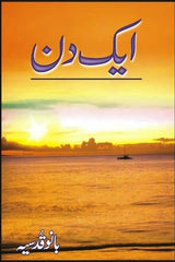 Aik Din | ایک دن