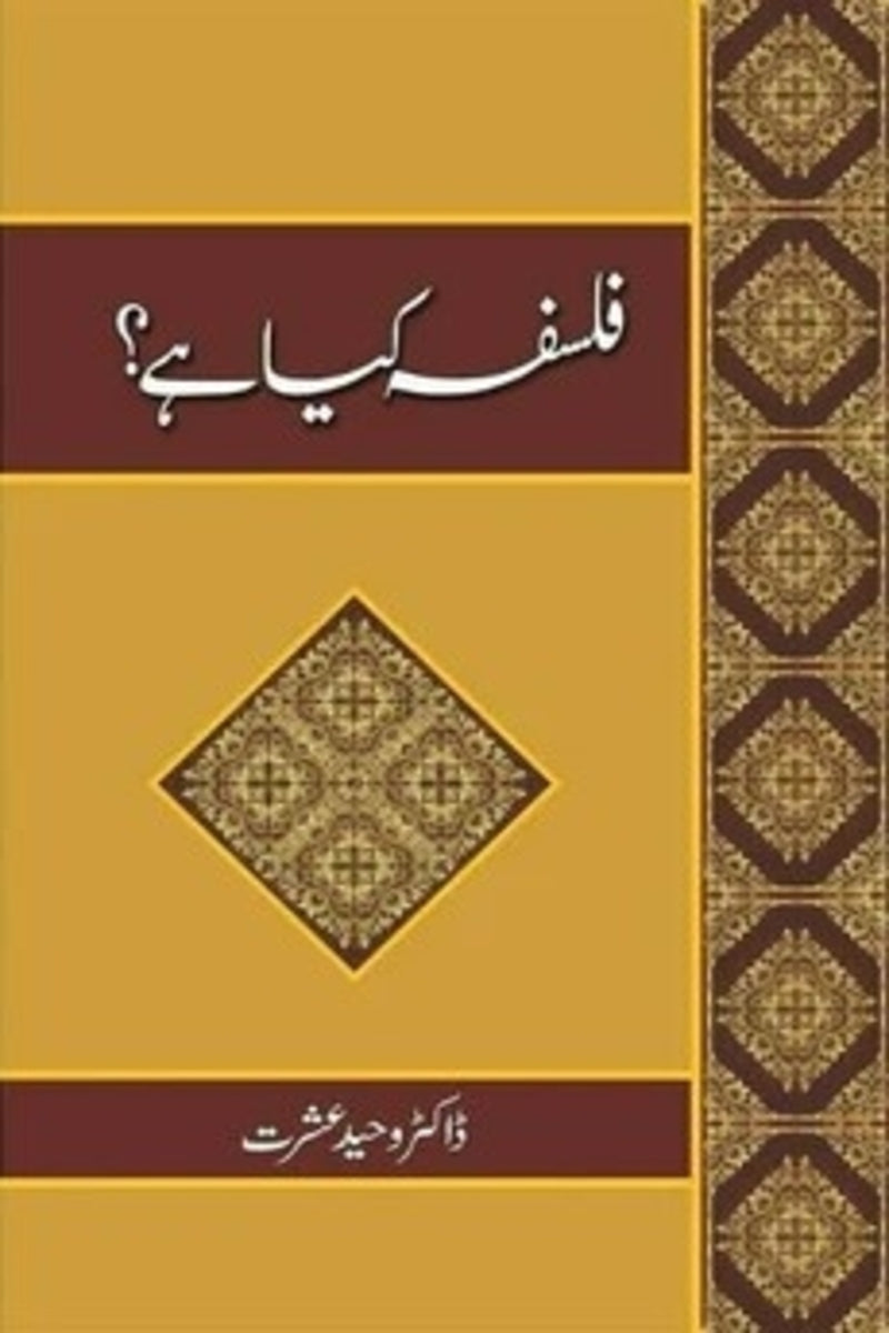 Falsafah Kiya Hai? | فلسفہ کیا ہے؟