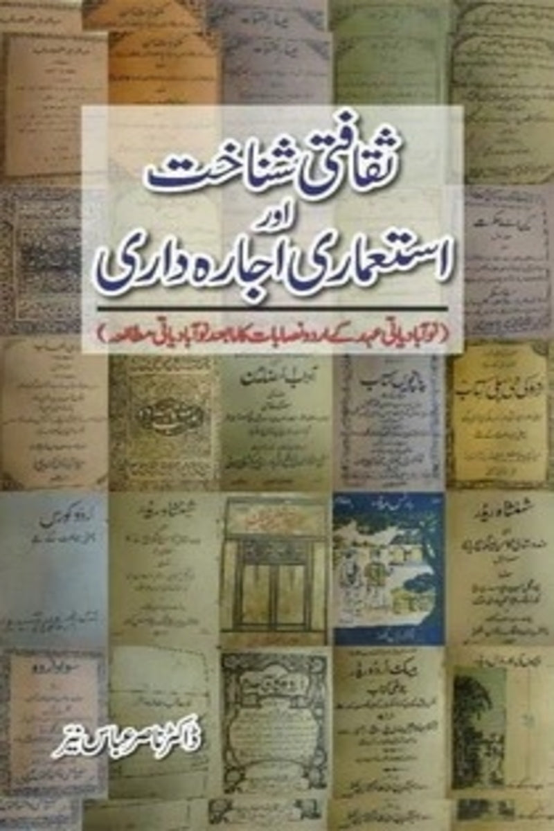 Saqafti Shnakht Aur istemari Ijaradari | ثقافتی شناخت اور استعماری اجارہ داری