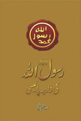 Rasool Allah (Pbuh) Ki Kharja Policy | رسول اللہﷺ کی خارجہ پالیسی