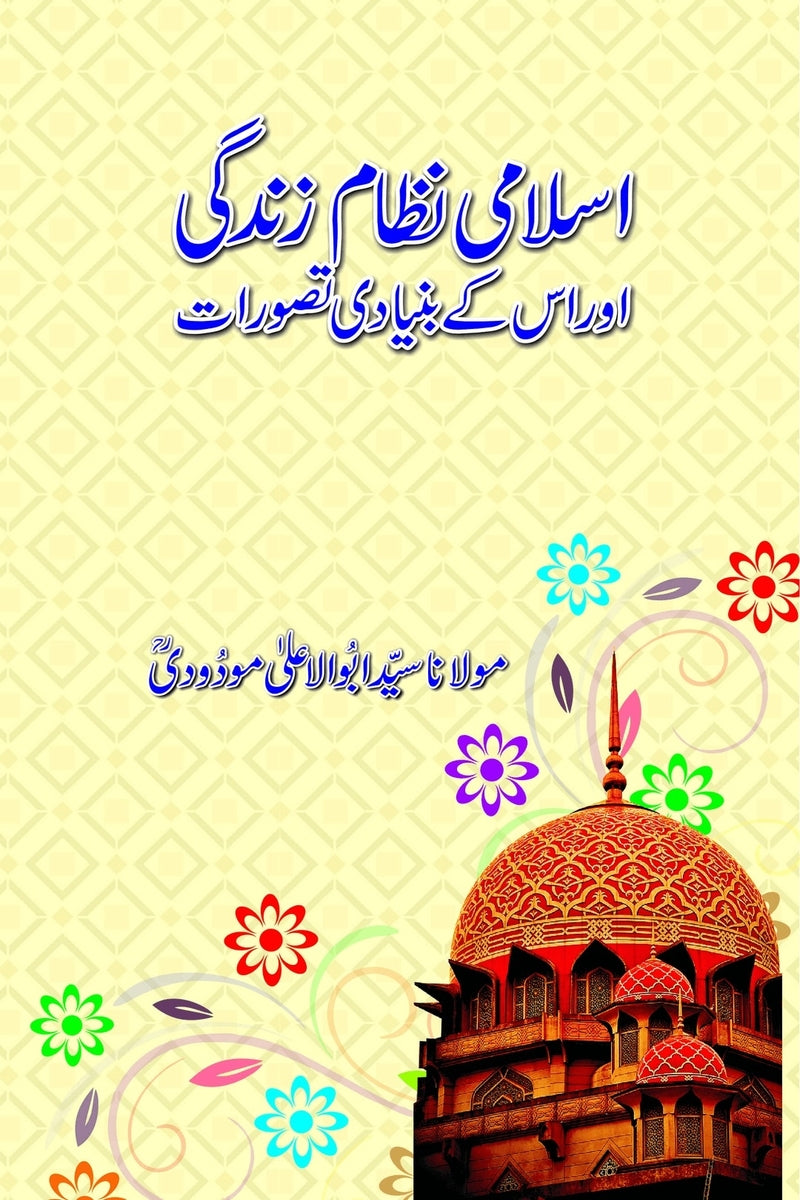 Islami Nizam-e-Zindgi aur uss ke Bunyadi Tasawarat | اسلامی نظام زندگی اور اس کے بنیادی تصورات