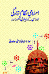 Islami Nizam-e-Zindgi aur uss ke Bunyadi Tasawarat | اسلامی نظام زندگی اور اس کے بنیادی تصورات