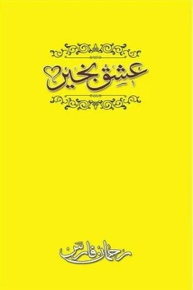 Ishaq Bakhair | عشق بخیر