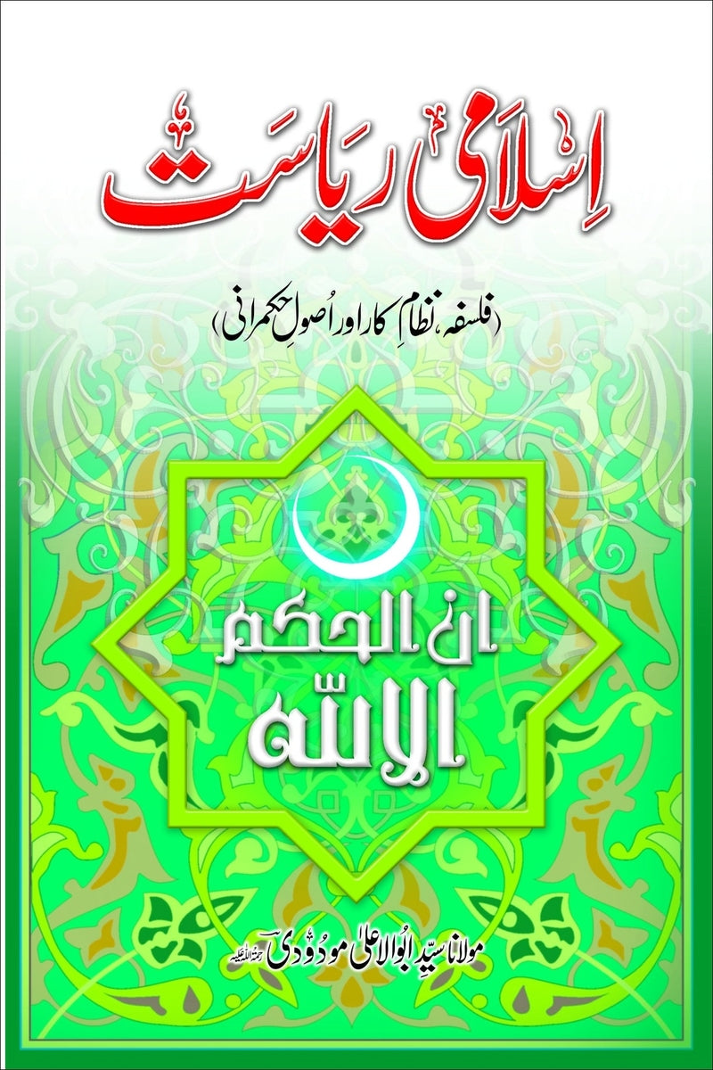 Islami Riasat | اسلامی ریاست