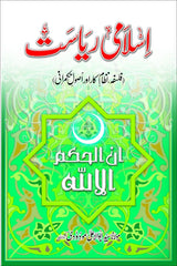 Islami Riasat | اسلامی ریاست