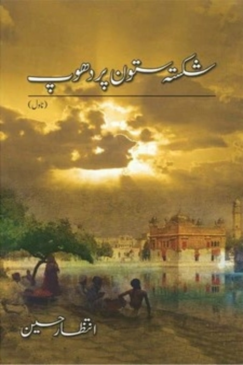Shikasta Satoon Per Dhoop | شکستہ ستوں پر دھوپ