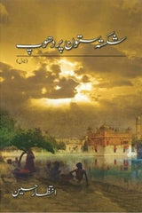 Shikasta Satoon Per Dhoop | شکستہ ستوں پر دھوپ