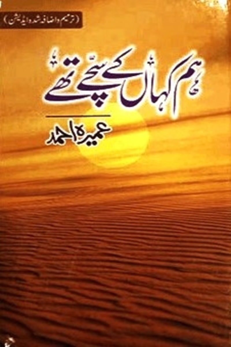 Hum Kahan K Sachay Thay | ہم کہاں کے سچے تھے