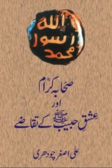 Sahaba Kiram Aur Ishq Habeeb Kay Taqazay | صحابہ کرام اور عشق حبیب کے تقاضے