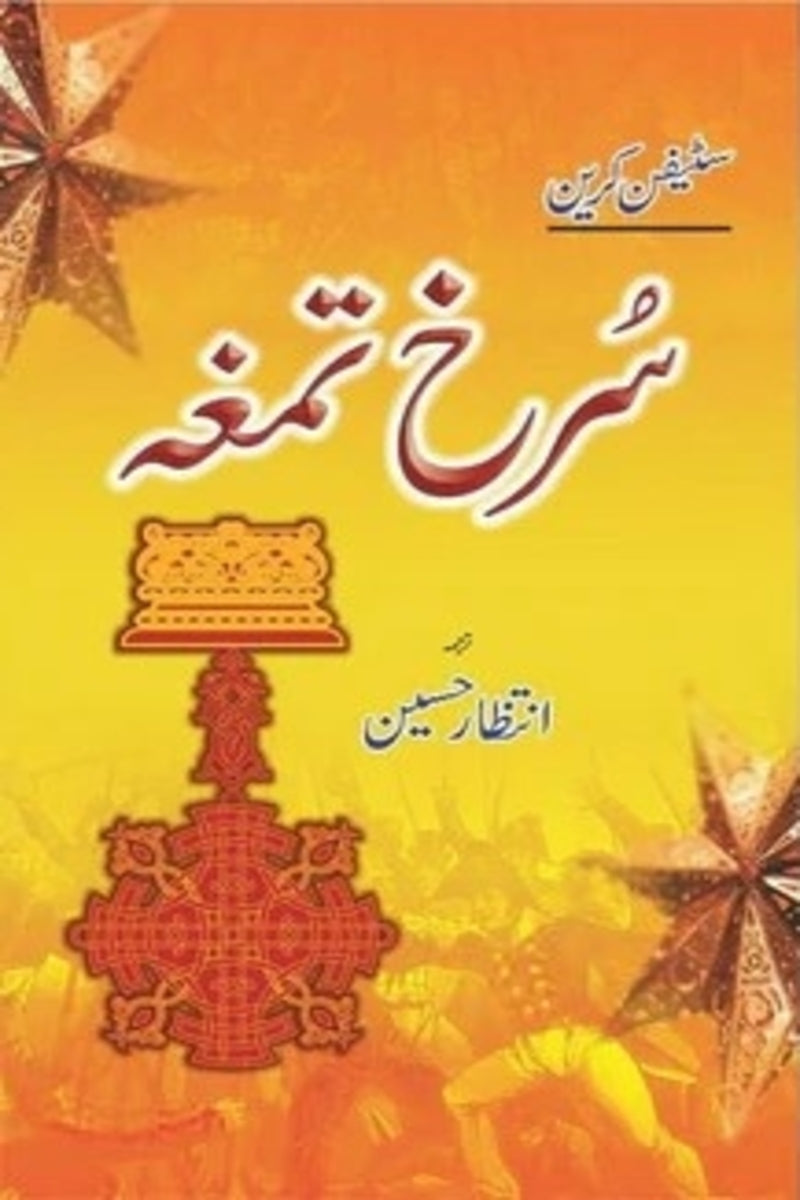 Surkh Tamgha | سرخ تمغہ
