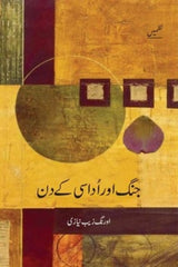 Jang aur Udasi ke Din | جنگ اور اداسی کا دن