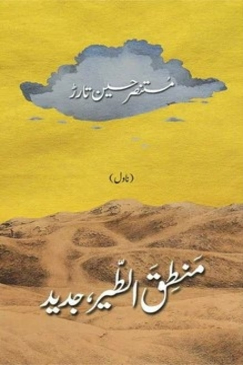 Mantiq ul Tair Jadeed | منطق الطیر جدید