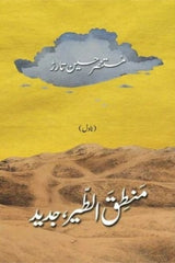 Mantiq ul Tair Jadeed | منطق الطیر جدید