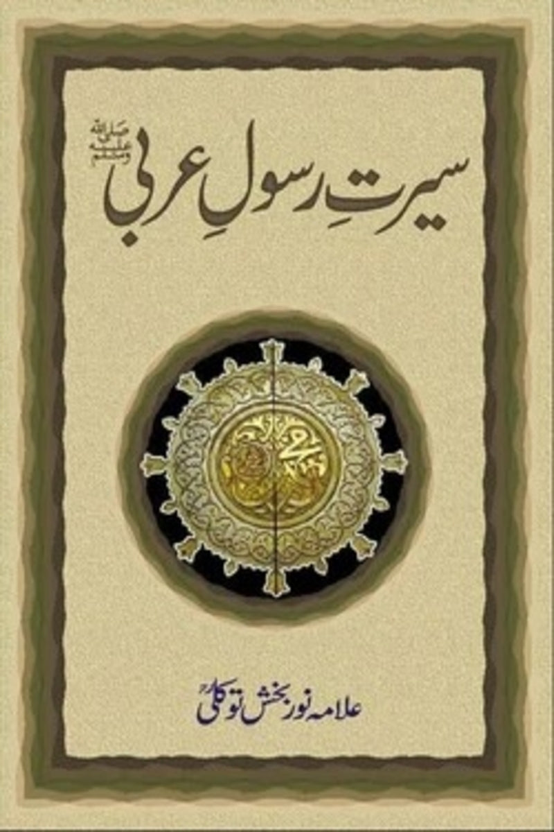 Seerat-e-Rasool-e-Arabi (P.B.U.H.) | سیرت رسول عربیﷺ