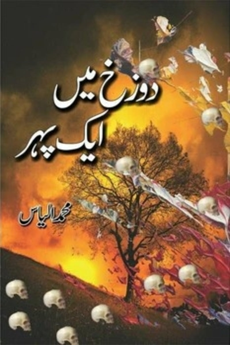 Dozakh Mein ek Pehar | دوزخ میں ایک پہر