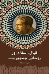 Iqbal Islam Aur Rohani Jamhuriat | اقبال اسلام اور روحانی جمہوریت
