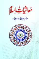 Maashiat-e-Islam | معاشیات اسلام