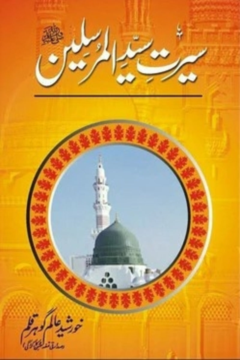 Seerat Syed-ul-Mursaleen (PBUH) | سیرت سید المرسلینﷺ