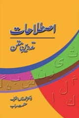 Istalahaat: Tadween-e-Matan | اصطلاحات تدوین متن