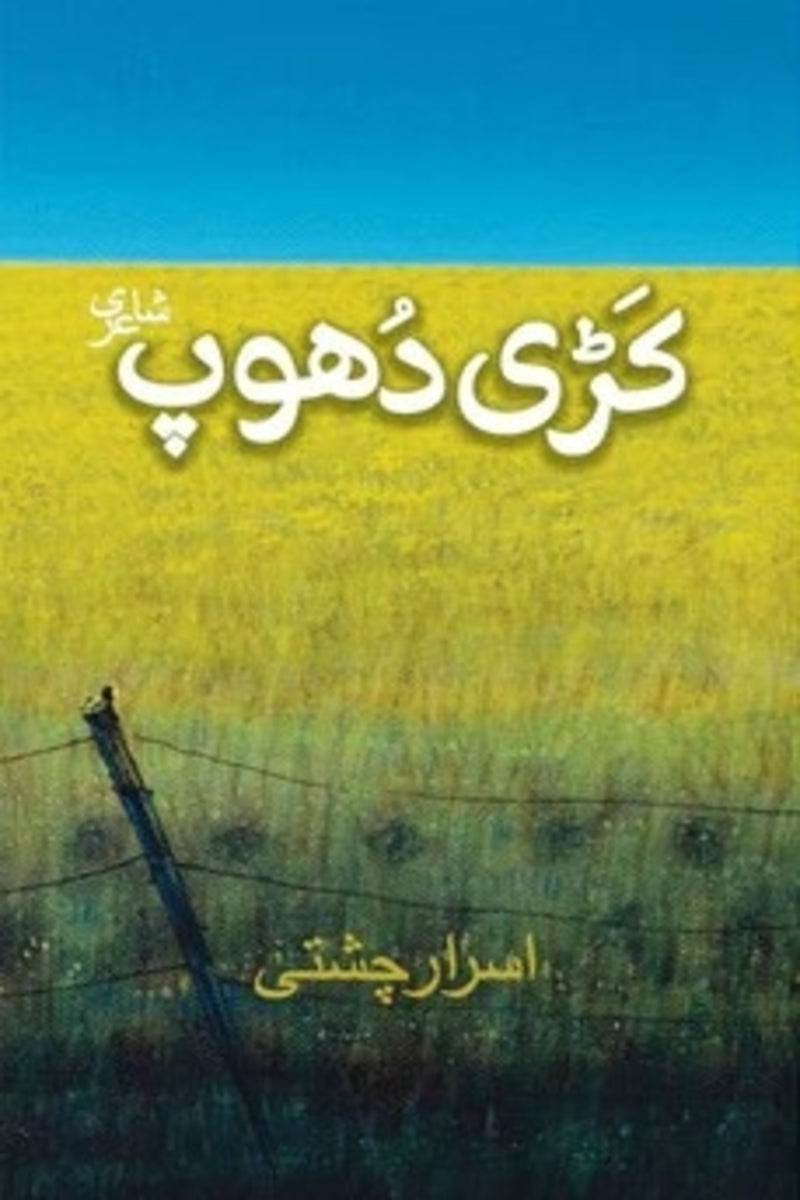 Kari Dhoop | کڑی دھوپ