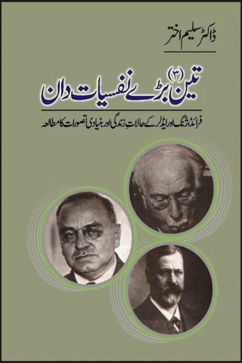 Teen Baray Nafsiyat Dan | تین بڑے نفسیات دان