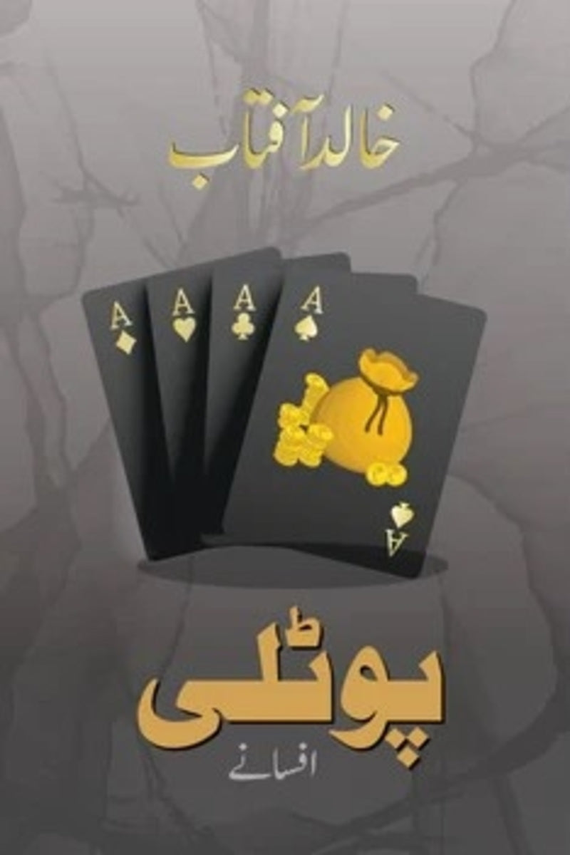 Potli | پوٹلی