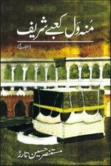 Munh Wal Kaabay Shareef | منہ ول کعبے شریف