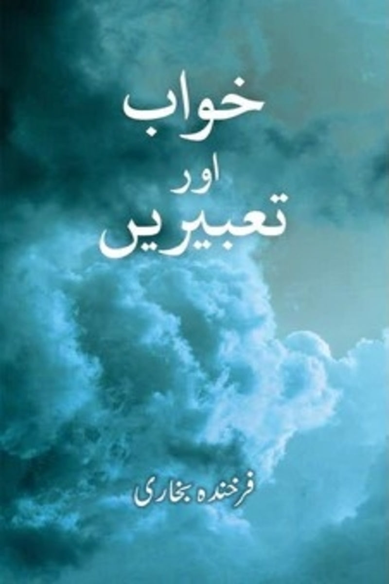 Khwab aur Tabeerein | خواب اور تعبیریں